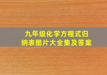 九年级化学方程式归纳表图片大全集及答案