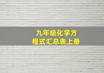 九年级化学方程式汇总表上册