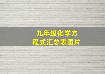 九年级化学方程式汇总表图片