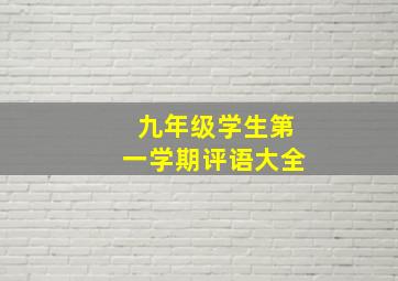 九年级学生第一学期评语大全