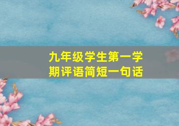 九年级学生第一学期评语简短一句话