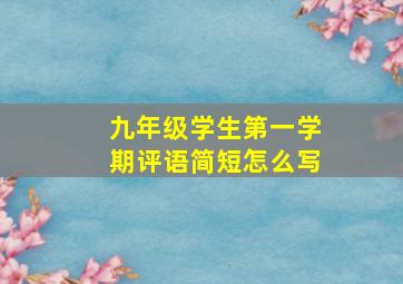 九年级学生第一学期评语简短怎么写