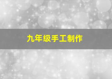 九年级手工制作