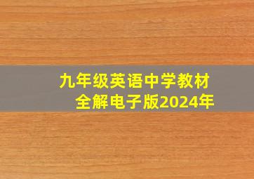 九年级英语中学教材全解电子版2024年