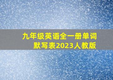 九年级英语全一册单词默写表2023人教版