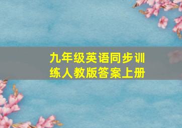 九年级英语同步训练人教版答案上册