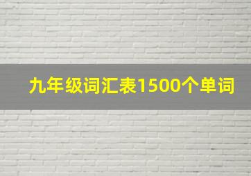 九年级词汇表1500个单词