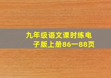 九年级语文课时练电子版上册86一88页