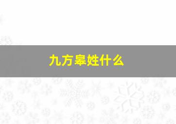 九方皋姓什么