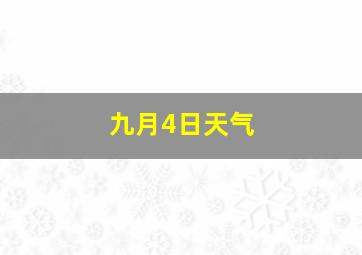 九月4日天气