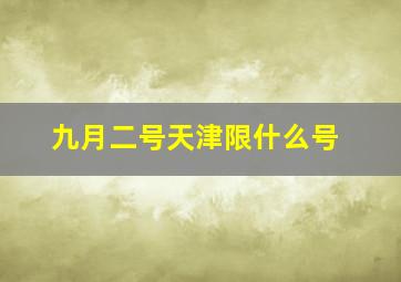 九月二号天津限什么号