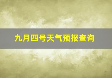 九月四号天气预报查询