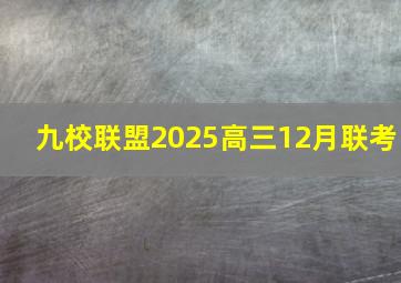 九校联盟2025高三12月联考