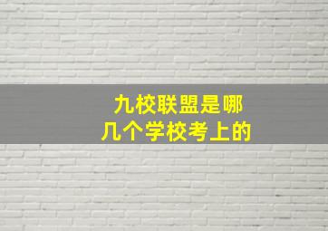 九校联盟是哪几个学校考上的