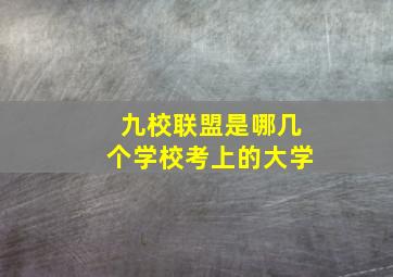 九校联盟是哪几个学校考上的大学