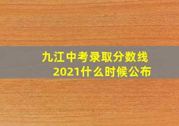 九江中考录取分数线2021什么时候公布