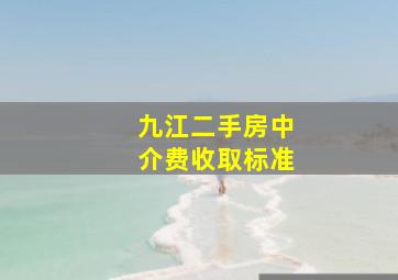 九江二手房中介费收取标准