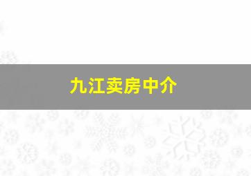 九江卖房中介