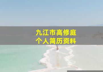 九江市高修庭个人简历资料