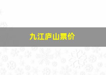 九江庐山票价