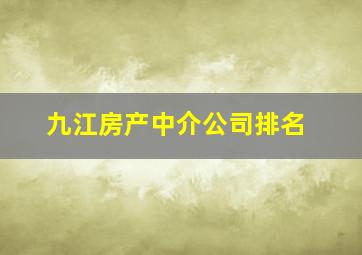 九江房产中介公司排名