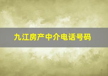 九江房产中介电话号码