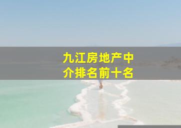 九江房地产中介排名前十名