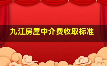 九江房屋中介费收取标准