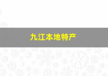 九江本地特产