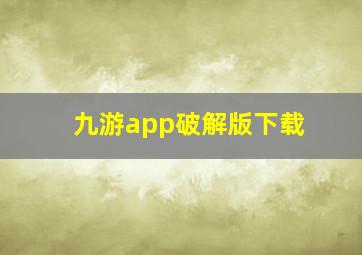 九游app破解版下载