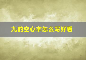 九的空心字怎么写好看