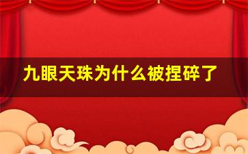 九眼天珠为什么被捏碎了