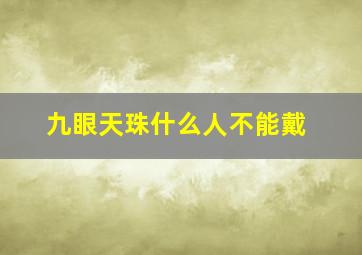 九眼天珠什么人不能戴