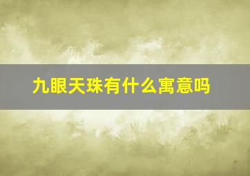 九眼天珠有什么寓意吗