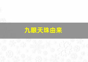 九眼天珠由来