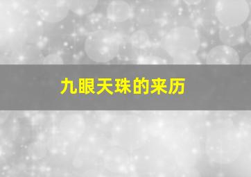 九眼天珠的来历