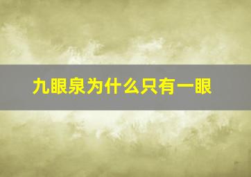 九眼泉为什么只有一眼