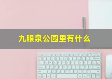 九眼泉公园里有什么