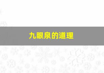 九眼泉的道理