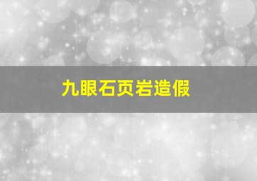 九眼石页岩造假