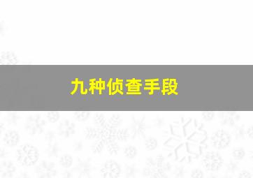 九种侦查手段