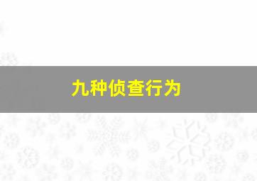 九种侦查行为