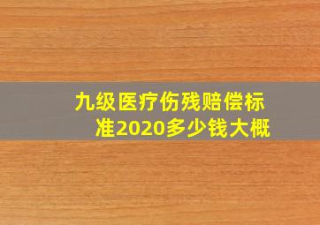 九级医疗伤残赔偿标准2020多少钱大概