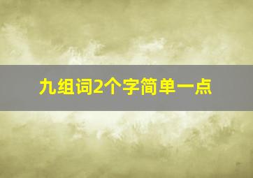 九组词2个字简单一点