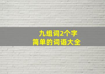 九组词2个字简单的词语大全