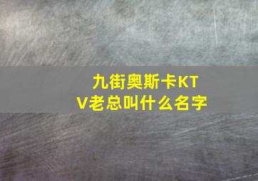 九街奥斯卡KTV老总叫什么名字