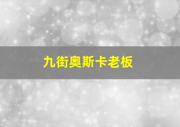 九街奥斯卡老板