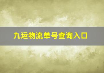 九运物流单号查询入口