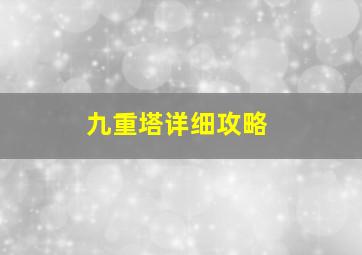 九重塔详细攻略