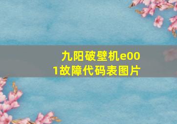 九阳破壁机e001故障代码表图片